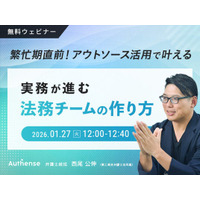 【無料ウェビナー開催2026.1.27】繁忙期直前！アウトソース活用で叶える実務が進む法務チームの作り方｜Authense法律事務所