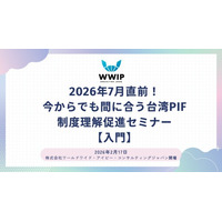 2026年7月直前！今からでも間に合う台湾PIF制度理解促進セミナー【入門】