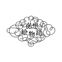 【小泉八雲×現代イラストレーター】〈夜想絵物語〉シリーズ第二弾のイラストレーターを発表！