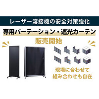 レーザー溶接機の安全対策を強化。組み合わせ可能な「専用パーテーション」と「遮光カーテン」を発売開始