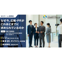 広報・PRの再定義-経営に直結する“伝える力”の戦略とは「なぜ今、広報・PRがこれほどまでに求められているのか」セミナーを1月21日（水）開催