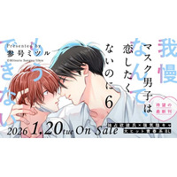【大ヒット青春系BL 】「マスク男子は恋したくないのに 6」待望の最新刊が本日1月20日(火)発売！