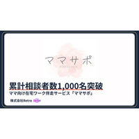 ママ向け在宅ワーク伴走サービス「ママサポ」の累計相談数が1,000名を突破。運営の株式会社Retro、教育格差是正に向けた「親のリスキリング支援」を加速。