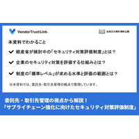 【無料配布】「サプライチェーン強化に向けたセキュリティ対策評価制度」中間取りまとめの要点を解説