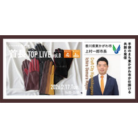 地域の今を市長自ら語る！首長TOP LIVE vol.8を2026年2月17日開催！