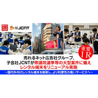 売れるネット広告社グループ、子会社JCNTが衆議院選挙等の大型案件に備えレンタル端末をリニューアル実施～国内外向けレンタル端末を刷新し、より利便性の高いサービスへ～