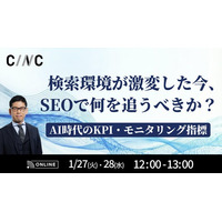 【1/27(火)～1/28(水)】オンラインセミナー『検索環境が激変した今、SEOで何を追うべきか？AI時代のKPI・モニタリング指標』開催