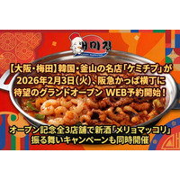 【大阪・梅田】韓国・釜山の名店「ケミチプ」が2026年2月3日(火)、阪急かっぱ横丁に待望のグランドオープンWEB予約開始！オープン記念全3店舗で新酒「メリョマッコリ」振る舞いキャンペーンも同時開催