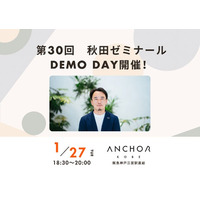 社会課題解決、官民連携　第30回秋田ゼミナールDEMO DAY開催！　アンカー神戸で１月27日、参加者募集　～秋田ゼミから生まれた“実践の軌跡”～