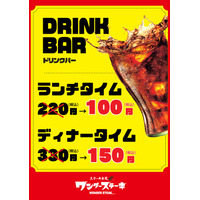 閉店大特価セール第２弾！！【ワンダーステーキ 泉南店】最後の5日間はドリンクバーが通常の“半額以下”！！～1月25日閉店。ワンダーステーキ 泉南店をご愛顧頂き有難うございました。