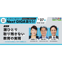 1/27（火）誰ひとり取り残さない教育の実現｜オンラインセミナー「Next GIGA語ろう！」第2回開催