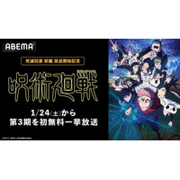 TVアニメ『呪術廻戦』第3期「死滅回游 前編」放送開始記念！「ABEMA」で1月24日（土）に第3期の初無料一挙放送が決定！第1期＆第2期の全話無料一挙放送も