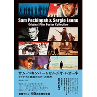 【コメントあり】『サム・ペキンパー&セルジオ・レオーネ　オリジナル映画ポスターの世界』 1月27日発売