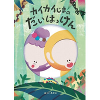 【第13回絵本出版賞受賞作】ひとつの虫めがねからはじまる冒険。好奇心とやさしさが、素敵な出会いを運んでくる！　『カイカイじまのだいはっけん』1月21日発売