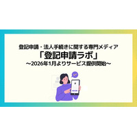「登記申請ラボ」を正式リリース登記申請・法人手続きに関する専門メディア