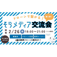ドローン点検の“今・課題・未来”に迫る――「第5回 そらメディア交流会」2月26日（木）開催決定