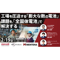 【オンラインセミナー】工場を圧迫する「膨大な数の電池」課題を、「全固体電池」で解決する-長寿命化・保全代行・予兆管理で実現する、ストレスフリーな現場づくり-　を2/19（木）に開催！