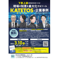 【3/10開催・受講無料】現場の知恵を最大化するツール『KATETOS』と企業事例オンラインセミナー