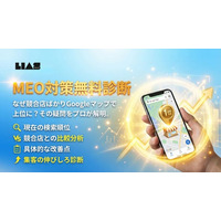 【店舗ビジネスの集客担当者様必見】「なぜ競合店ばかりGoogleマップで上位に？」その疑問を専門家が解明。集客の鍵を握る「MEO対策無料診断」を開始