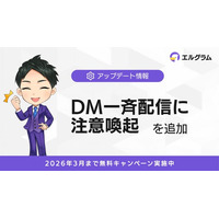 エルグラム、DM一斉配信機能にガイドラインに基づく注意喚起を追加