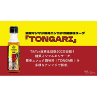 TikTok総再生回数600万回超！麺類インフルエンサーが豚骨ニンニク調味料「TONGARI」を多様なアレンジで訴求。動画保存数で購買検討につなげる
