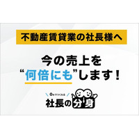 【不動産社長の悩みを解決する！】「社長の分身（不動産賃貸業向け）」を正式リリース