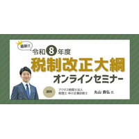 OBC、令和8年度税制改正大綱の無料オンラインセミナーを開催