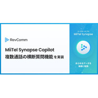 レブコム、「MiiTel Synapse Copilot」に複数通話のVoC分析やインサイト抽出が可能な横断質問機能を実装