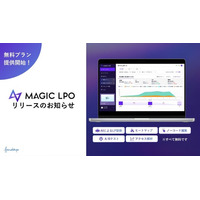 LP改善ツール「MAGIC LPO」、全機能を無料開放スタート。分析から検証まで一画面で完結