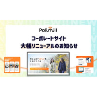 Polimill、コーポレートサイトをリニューアル！ - 新ミッション「のこしたいいみらいをともにつくる」を軸に内容を拡充