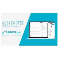 コンサルタントと企業を「仲介なし」で直接つなぐマッチングプラットフォーム『ARROW pro』をリリース