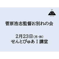 菅原浩志監督お別れの会のご案内（2月23日開催）