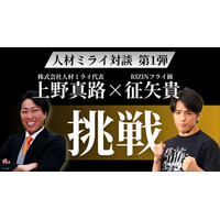 RIZINフライ級ファイター・征矢貴選手 × 株式会社人材ミライ代表 上野真路「挑戦」をテーマにした対談動画を公式YouTubeで公開