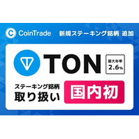 マーキュリーの暗号資産ステーキングサービス「CoinTrade Stake」、新規暗号資産「トンコイン（TON）」の取扱いを開始