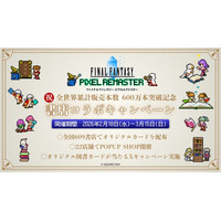 累計販売本数600万本突破記念！RPG「ファイナルファンタジー ピクセルリマスター」シリーズとの書店コラボキャンペーンを2月18日より全国609書店で開催