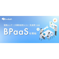 b→dash、戦略からデータ構築/実務運用まで一気通貫で支援する「BPaaS」を開始