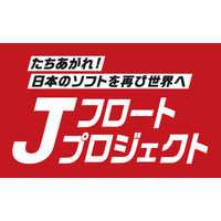 日本のソフトウェアの復活を目指す「Jフロートプロジェクト」に21社が参加を表明
