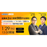 【1月29日(木)開催】従業員2名で管理900戸を実現！「いえらぶCLOUD」×「らくなげ」で実現する、人手を増やさない管理戸数拡大戦略セミナー