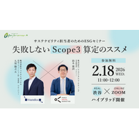 【無料セミナー】ESG担当者必見！失敗しないScope3算定のススメ＜2/18（水）開催＞