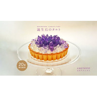 昨年即完売！まるでアメシストなアイスタルトを1月23日より限定販売開始