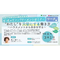 参加者募集【３月１日(日曜日)開催】令和７年度女性のエンパワーメントセミナー　ワーク編第２回「”わたし”を大切にする働き方～ハラスメントから自分を守る～」