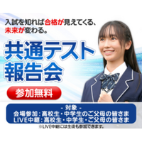 1/31(土)「共通テスト報告会」開催　５会場＋東進校舎での全国一斉ライブ中継【参加無料】