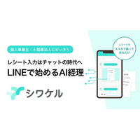 レシートの経費処理をチャットで完結するAIエージェント「シワケル」を提供開始