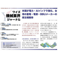 【台湾情報】米国電力・AIインフラ投資が加速、台湾重電・BBUメーカーに5年間の受注商機 ＜ワイズ機械業界ジャーナル2026年1月第３週号発行＞