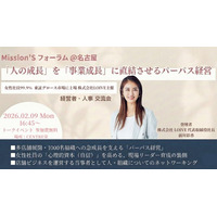 【名古屋初開催】女性社員99.9%・1000名組織へ急成長した株式会社LOIVE、経営者・人事向け交流イベント「Mission’S フォーラム＠名古屋」を2月9日に開催