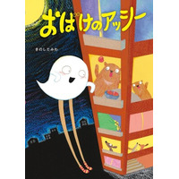【第13回絵本出版賞受賞作】おどかしたいのに親切にしちゃう！？ みんなと違って足のあるおばけ・アッシーが大活躍する絵本『おばけのアッシー』1月23日発売