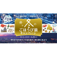 「冬のごほうび旅キャンペーン」この冬は兵庫を旅してWESTERポイントをザクザクためよう！
