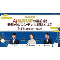 【1/29開催】【2026年版】AI検索対策の最前線！新世代のコンテンツ戦略とは？