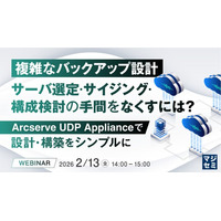 『複雑なバックアップ設計、サーバ選定・サイジング・構成検討の手間をなくすには？』というテーマのウェビナーを開催