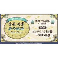 「愛知・滋賀・奈良　秀長・秀吉 夢の軌跡スタンプラリー」を 2026年１月24日から開催
